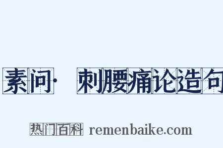 素问·刺腰痛论造句是什么意思的图片